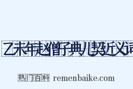 乙未年赵僧子典儿契近义词是什么意思的图片